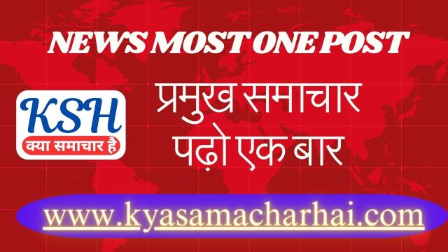 News Most One Post : प्रमुख समाचार पढो एक बार – 27/06/2024
